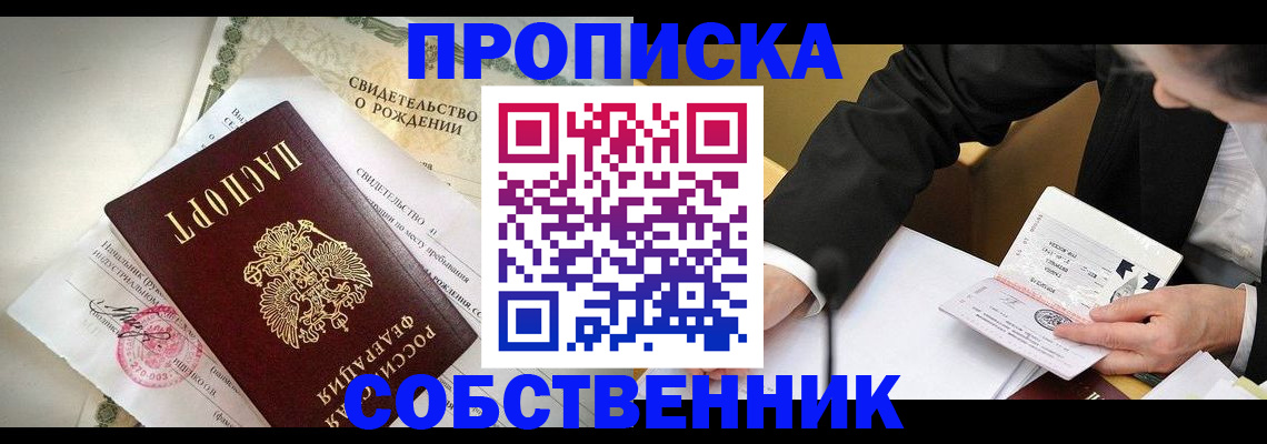 временная регистрация собственник в Звенигороде